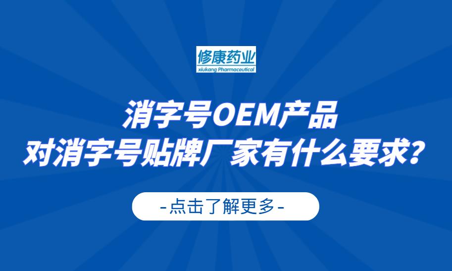 消字號OEM產(chǎn)品對消字號貼牌廠家有什么要求？