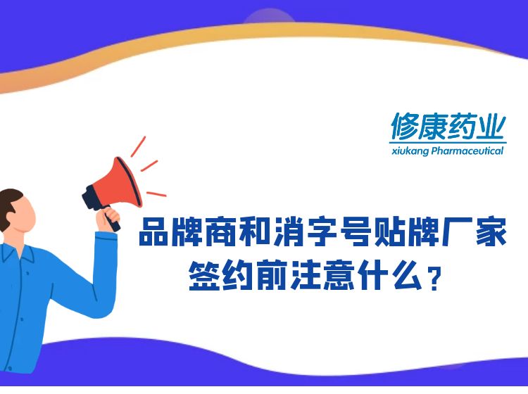 消字號品牌商和消字號oem貼牌廠家簽約前注意什么？