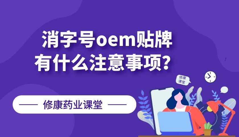 消字號oem貼牌有什么注意事項(xiàng)？