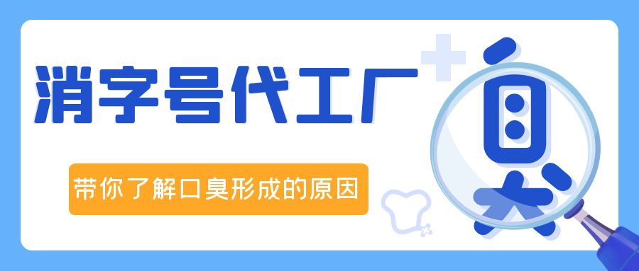 消字號OEM代加工廠修康藥業(yè)，帶你了解口臭形成的原因！