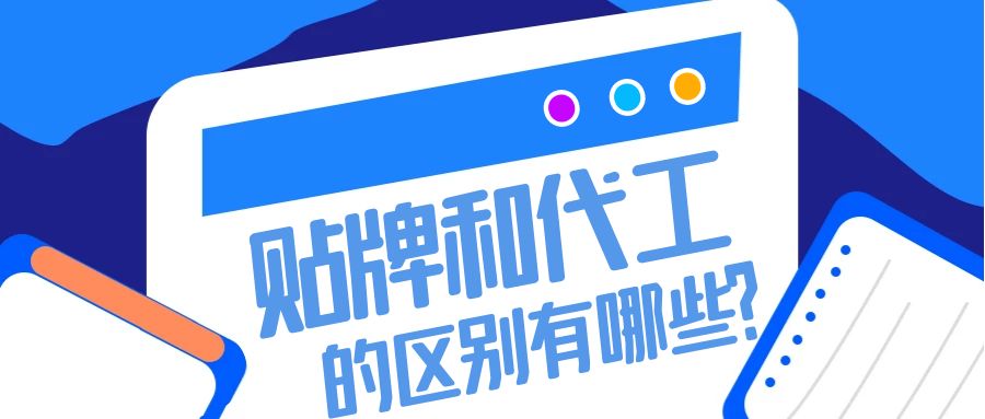 消字號代加工內(nèi)卷現(xiàn)象：貼牌和代工的區(qū)別有哪些？