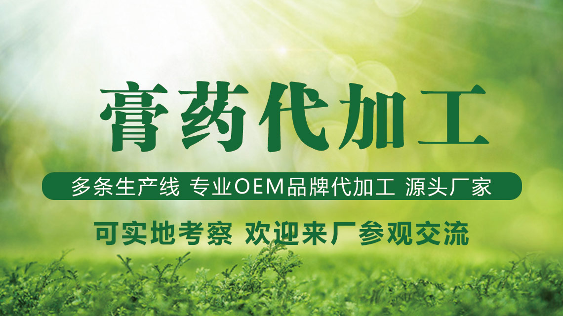 膏藥貼牌代加工需要什么資質(zhì)與手續(xù)？