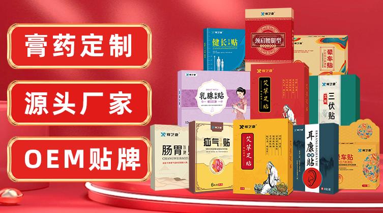 膏藥定制貼牌代加工廠家